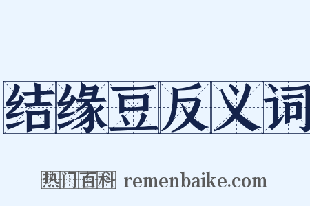 结缘豆反义词是什么意思的图片